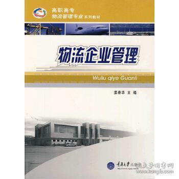 物流企業(yè)管理 現(xiàn)代企業(yè)管理的核心實(shí)踐